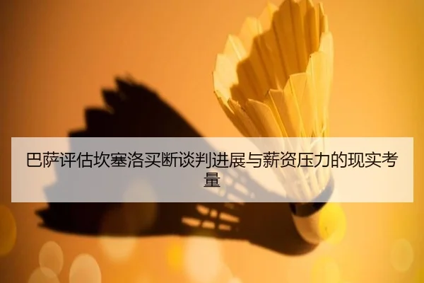 巴萨评估坎塞洛买断谈判进展与薪资压力的现实考量