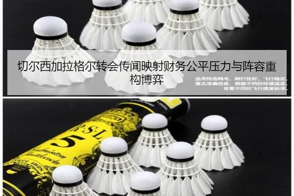 切尔西加拉格尔转会传闻映射财务公平压力与阵容重构博弈