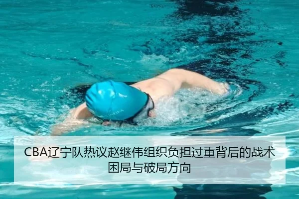 CBA辽宁队热议赵继伟组织负担过重背后的战术困局与破局方向
