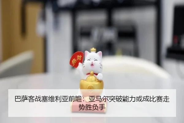 巴萨客战塞维利亚前瞻：亚马尔突破能力或成比赛走势胜负手