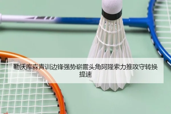 勒沃库森青训边锋强势崭露头角阿隆索力推攻守转换提速